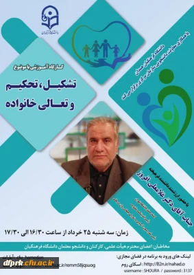 کارگاه آموزشی با موضوع تشکیل، تحکیم و تعالی خانواده
