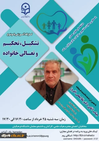 کارگاه آموزشی با موضوع تشکیل، تحکیم و تعالی خانواده