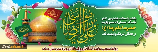 ولادت هشتمین اختر تابناک آسمان امامت و ولایت، آقا امام رضا علیه اسلام مبارکباد. 2