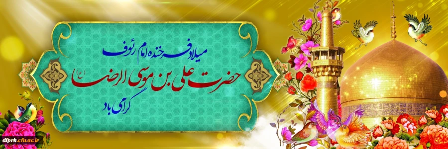 ولادت هشتمین اختر تابناک آسمان امامت و ولایت، آقا امام رضا علیه اسلام مبارکباد. 2