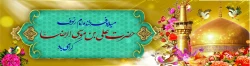 ولادت هشتمین اختر تابناک آسمان امامت و ولایت، آقا امام رضا علیه اسلام مبارکباد. 2
