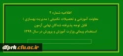 اطلاعیه شماره2 -- معاونت آموزشی و تحصیلات تکمیلی ( مدیریت بهسازی ) قابل توجه پذیرفته شدگان نهایی آزمون استخدام پیمانی وزارت آموزش و پرورش در سال 1399 2