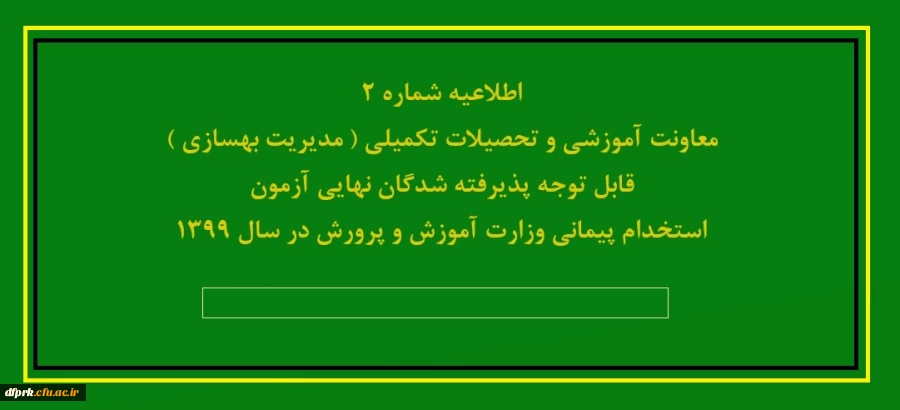 اطلاعیه شماره2 -- معاونت آموزشی و تحصیلات تکمیلی ( مدیریت بهسازی ) قابل توجه پذیرفته شدگان نهایی آزمون استخدام پیمانی وزارت آموزش و پرورش در سال 1399 2
