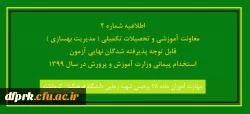 اطلاعیه شماره2 -- معاونت آموزشی و تحصیلات تکمیلی ( مدیریت بهسازی ) قابل توجه پذیرفته شدگان نهایی آزمون استخدام پیمانی وزارت آموزش و پرورش در سال 1399 2