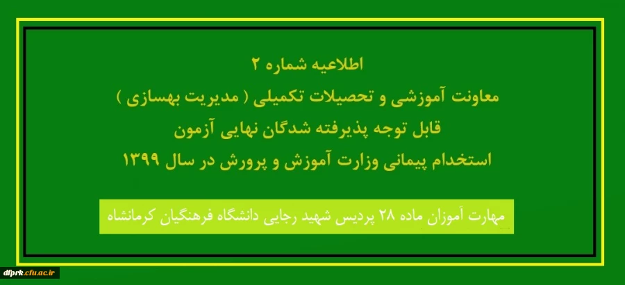 اطلاعیه شماره2 -- معاونت آموزشی و تحصیلات تکمیلی ( مدیریت بهسازی ) قابل توجه پذیرفته شدگان نهایی آزمون استخدام پیمانی وزارت آموزش و پرورش در سال 1399 2