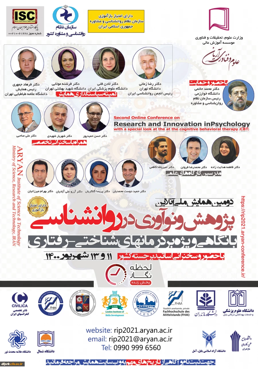  فراخوان " دومین همایش ملی پژوهش و نوآوری در روان شناسی، با نگاهی ویژه بر درمانهای شناختی - رفتاری"، 2