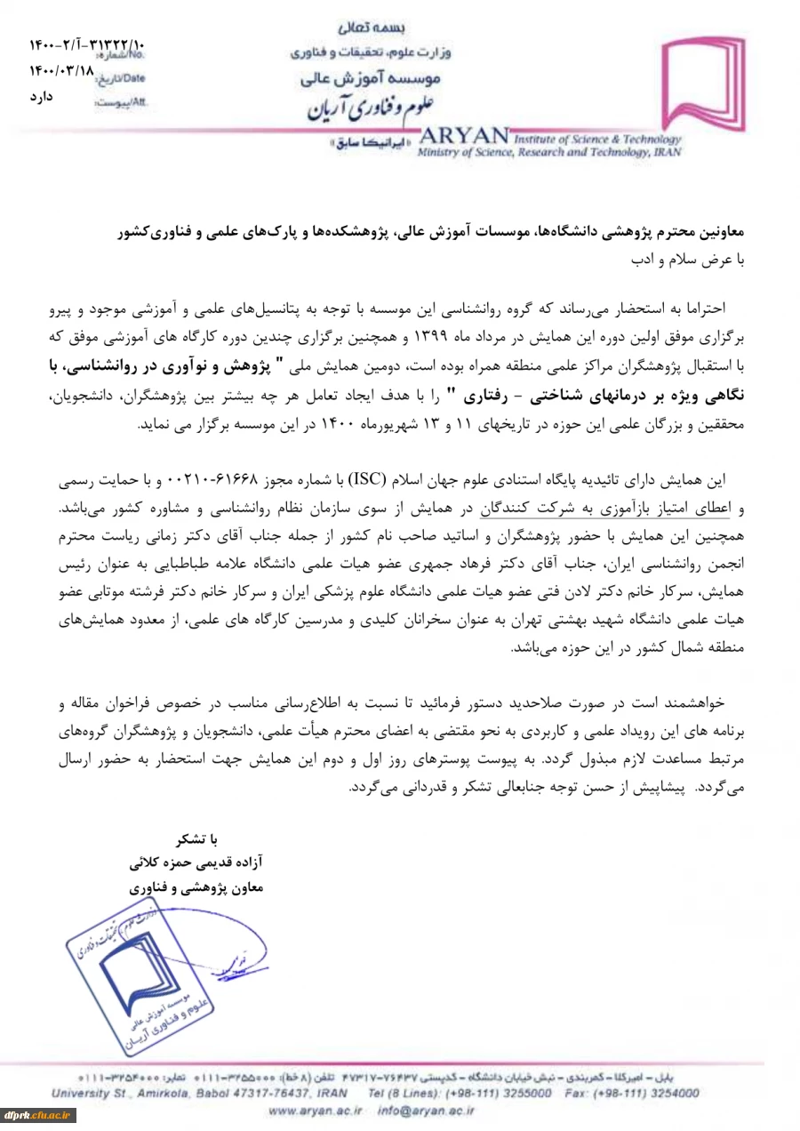  فراخوان " دومین همایش ملی پژوهش و نوآوری در روان شناسی، با نگاهی ویژه بر درمانهای شناختی - رفتاری"، 2