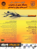 اولین همایش ملی دانشگاه عاری از دخانیات، آسیب های روانی و اجتماعی  2