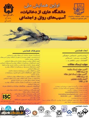 اولین همایش ملی دانشگاه عاری از دخانیات، آسیب های روانی و اجتماعی 
