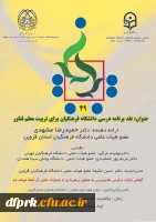 چهل و نهمین کرسی نظریه پردازی، نقد و مناظره با عنوان: نقد برنامه درسی دانشگاه فرهنگیان برای تربیت معلم فناور  2