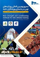 فراخوان سمپوزیوم بین المللی رویکردهای نوین در بدنسازی ورزشکاران نخبه آکادمی ملی المپیک ج.ا.ا  2