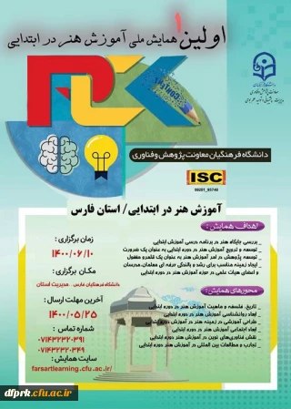 تمدید زمان برگزاری" اولین همایش ملی آموزش هنر در ابتدایی