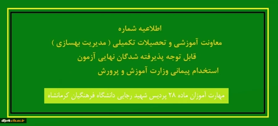  زمان ثبت نام حضوری پذیرفته شدگان مهارات آموزان ماده 28  4