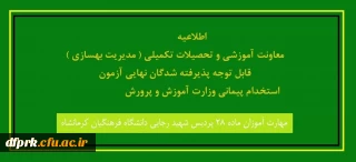  مدارک لازم جهت ثبت نام حضوری پذیرفته شدگان مهارات آموزان ماده 28 