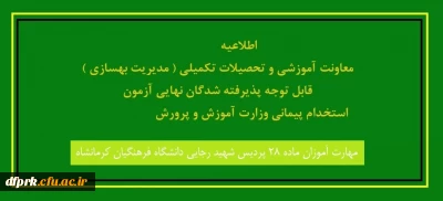  مدارک لازم جهت ثبت نام حضوری پذیرفته شدگان مهارات آموزان ماده 28 