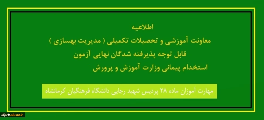  زمان ثبت نام حضوری پذیرفته شدگان مهارات آموزان ماده 28  4