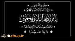 تسلیت به همکار گرامی جناب آقای مظفر نظری 2