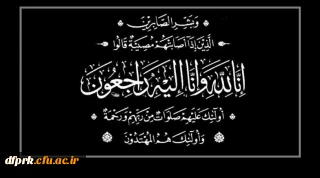 تسلیت به همکار گرامی جناب آقای مظفر نظری