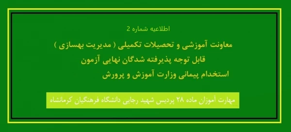 ثبت نام حضوری مهارت آموزان ماده 28 رشته تربیت بدنی روز سه شنبه 15 تیرماه از ساعت 8 تا 13 2