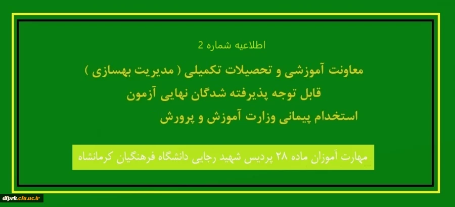 ثبت نام حضوری مهارت آموزان ماده 28 رشته تربیت بدنی روز سه شنبه 15 تیرماه از ساعت 8 تا 13 2