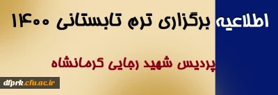 برگزاری  ترم تابستانی پردیس شهید رجایی 