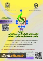 فراخوان برگزاری نود و هفتمین کرسی عرضه و نقد ایده علمی  با عنوان «تحلیل محتوای کتاب­های فارسی دوره ابتدایی براساس ساحت­های تربیت سیاسی و اجتماعی» 2