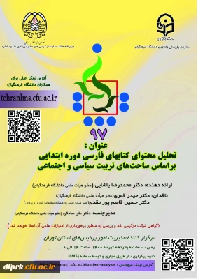 فراخوان برگزاری نود و هفتمین کرسی عرضه و نقد ایده علمی  با عنوان «تحلیل محتوای کتاب­های فارسی دوره ابتدایی براساس ساحت­های تربیت سیاسی و اجتماعی»