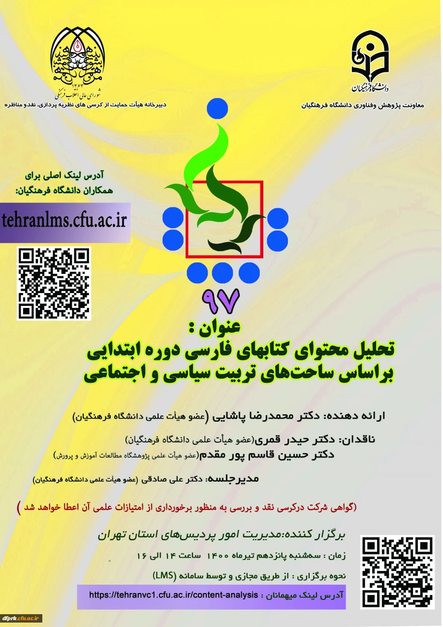 فراخوان برگزاری نود و هفتمین کرسی عرضه و نقد ایده علمی  با عنوان «تحلیل محتوای کتاب­های فارسی دوره ابتدایی براساس ساحت­های تربیت سیاسی و اجتماعی» 2