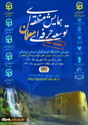 تمدید زمان «همایش منطقه ای توسعه حرفه ای معلمان» با کد اختصاصی 44240-99210: ISC، 