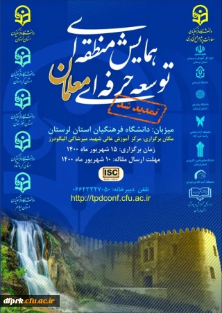 تمدید زمان «همایش منطقه ای توسعه حرفه ای معلمان» با کد اختصاصی 44240-99210: ISC، 