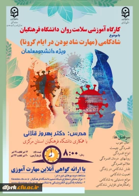 دوره کشوری از سلسله کارگاه های ضبط شده سلامت روان با عنوان شادکامی (شاد بودن در ایام کرونا)  