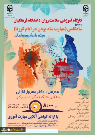 دوره کشوری از سلسله کارگاه های ضبط شده سلامت روان با عنوان شادکامی (شاد بودن در ایام کرونا)  