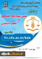 جلسه آموزشی تبیین شیوه نامه انضباطی و تخلفات دانشجویی روز جهارشنبه از ساعت 10تا 11 2