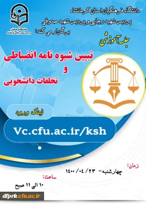 جلسه آموزشی تبیین شیوه نامه انضباطی و تخلفات دانشجویی روز جهارشنبه 23 تیر ماه از ساعت 10تا 11