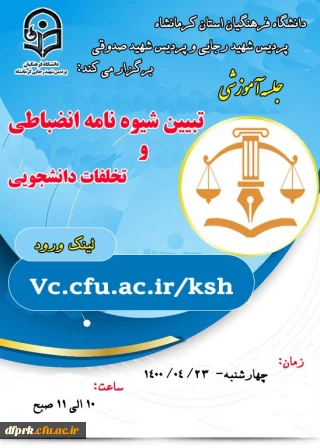 جلسه آموزشی تبیین شیوه نامه انضباطی و تخلفات دانشجویی روز جهارشنبه 23 تیر ماه از ساعت 10تا 11