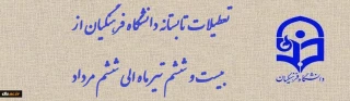  اطلاعیه  : دانشگاه از 26 تیرماه دو هفته تعظیلات تابستانه دارد و انشاالله از روز شنبه 9 مرداد آماده ارایه خدمات اداری وآموزشی به مراجعین گرامی است.
