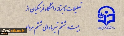  اطلاعیه  : دانشگاه از 26 تیرماه دو هفته تعظیلات تابستانه دارد و انشاالله از روز شنبه 9 مرداد آماده ارایه خدمات اداری وآموزشی به مراجعین گرامی است.
