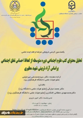 فراخوان برگزاری یکصدمین کرسی ترویجی عرضه و نقد ایده علمی  با عنوان «تحلیل محتوای کتب علوم اجتماعی دوره متوسطه از لحاظ احساس تعلق اجتماعی بر اساس آرای تربیتی شهید مطهری»