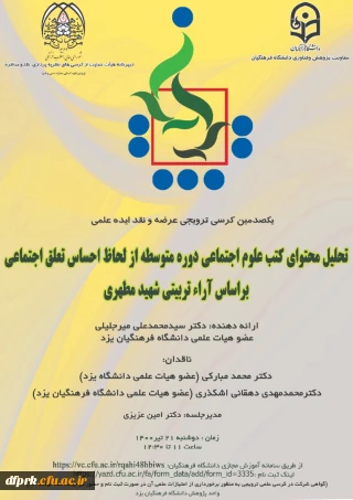 فراخوان برگزاری یکصدمین کرسی ترویجی عرضه و نقد ایده علمی  با عنوان «تحلیل محتوای کتب علوم اجتماعی دوره متوسطه از لحاظ احساس تعلق اجتماعی بر اساس آرای تربیتی شهید مطهری»