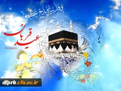 عید ایمان و امتحان عید سعید قربان بر عموم مسلمانان جهان مبارک باد  2