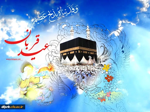 عید ایمان و امتحان عید سعید قربان بر عموم مسلمانان جهان مبارک باد  2