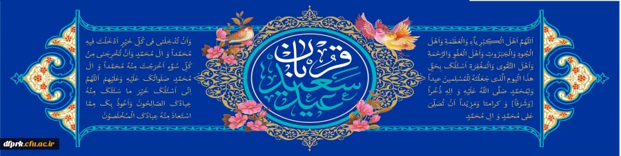 عید ایمان و امتحان عید سعید قربان بر عموم مسلمانان جهان مبارک باد 2