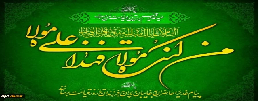 عید ولایت بر تمامی شیعیان جهان مبارک باد 2