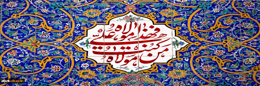 هجدهم ذی الحجه عید ولایت امیر المومنین (ع) بر عاشقان مبارک باد  2