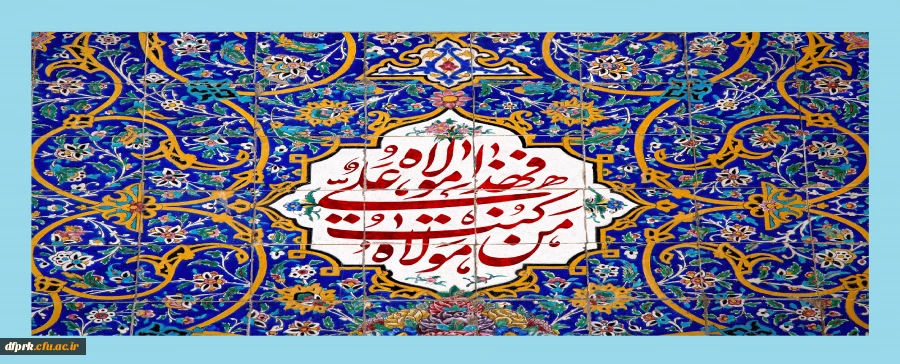 هجدهم ذی الحجه عید ولایت امیر المومنین (ع) بر عاشقان حضرت مبارک باد  2