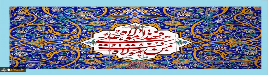 هجدهم ذی الحجه عید ولایت امیر المومنین (ع) بر عاشقان آن حضرت مبارک باد  2