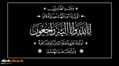 انا لله و انا الیه راجعونَ

پیام تسلیت مدیریت، اساتید و کارکنان پردیس شهید رجایی به مناسبت درگذشت پدر همکار ارجمند جناب آقای امیر آهنامه 