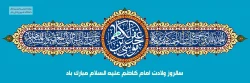 میلاد پر برکت امام موسی کاظم علیه السلام مبارک باد 2