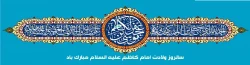 میلاد پر برکت امام موسی کاظم علیه السلام مبارک باد 2