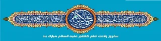 میلاد پر برکت امام موسی کاظم علیه السلام مبارک باد
